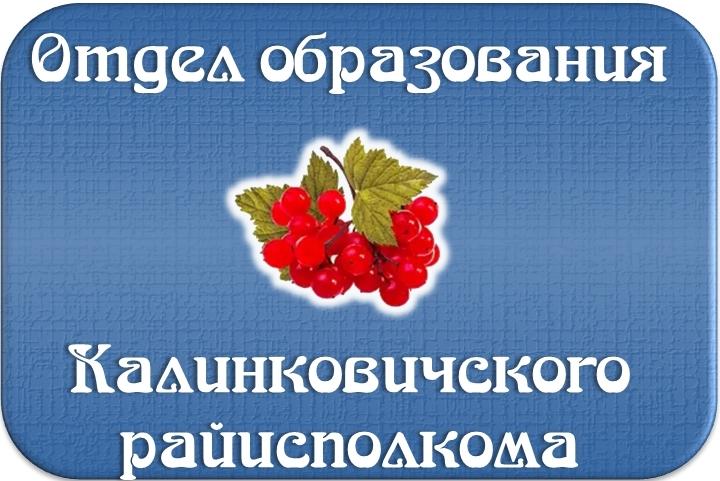 Отдел образования Калинковичского райисполкома