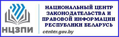 Национальный центр законодательства и правовой информации Республики Беларусь