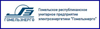 Филиал ”Учебный центр“ РУП ”Гомельэнерго“ (обучение лиц, ответственных за электро- и теплохозяйство)