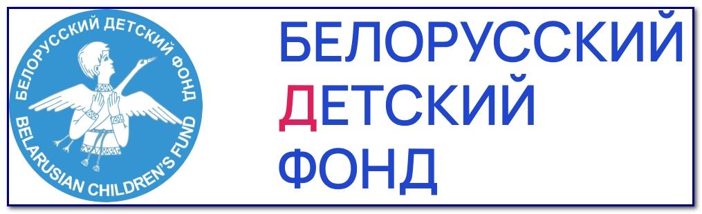 Белорусский детский фонд