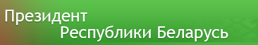 Официальный интернет-портал Президента Республики Беларусь