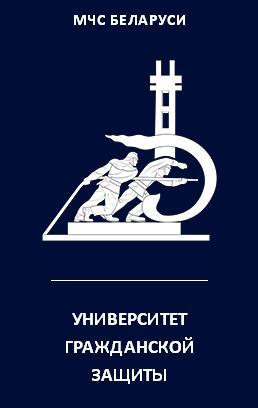 Университет гражданской защиты министерства по чрезвычайным ситуациям рб