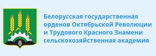 Белорусская государственная орденов Октябрьской Революции и Трудового Красного Знамени сельскохозяйственная академия