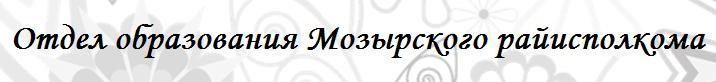 Отдел образования Мозырского райисполкома