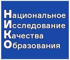 Национальное исследование качества образования (НИКО)