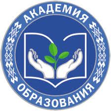 Государственное учреждение образования «АКАДЕМИЯ ОБРАЗОВАНИЯ»