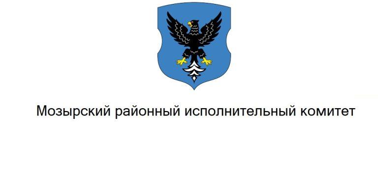 Мозырский районный исполнительный комитет