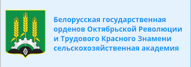 «Белорусская государственная орденов Октябрьской Революции и Трудового Красного Знамени сельскохозяйственная академия»