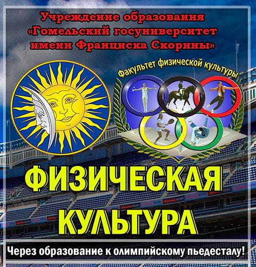 ГОМЕЛЬСКИЙ ГОСУДАРСТВЕННЫЙ УНИВЕРСИТЕТ ИМЕНИ ФРАНЦИСКА СКОРИНЫ