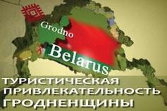 Туристическая привлекательность Гродненщины