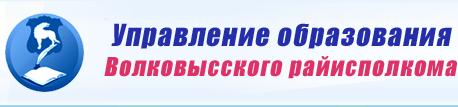 Управление  образования Волковысского райисполкома