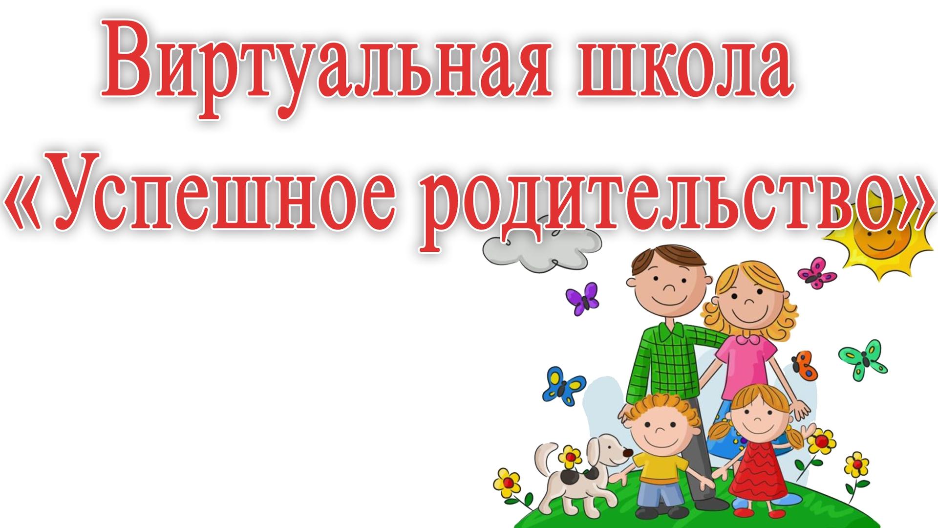 Виртуальная школа "успешное родительство"