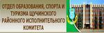 Отдел образования Щучинского райисполкома