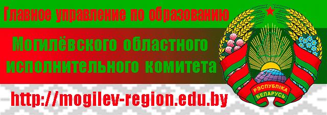 Главное управление по образованию Могилевского областного исполнительного комитета
