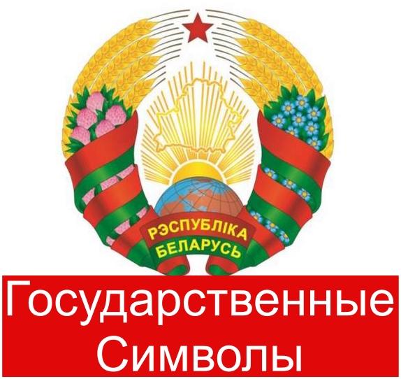 Государственные символы