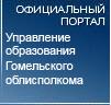 УПРАВЛЕНИЕ ОБРАЗОВАНИЯ ГОМЕЛЬСКОГО ОБЛАСТНОГО ИСПОЛНИТЕЛЬНОГО КОМИТЕТА