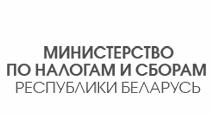 Министерство по налогам и сборам РБ