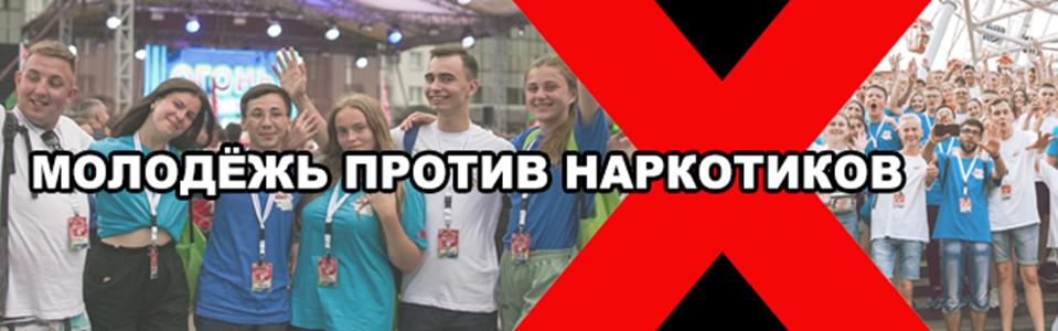 Молодежь против наркотиков