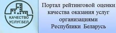 Портал рейтинговой оценки качества оказания услуг и административных процедур