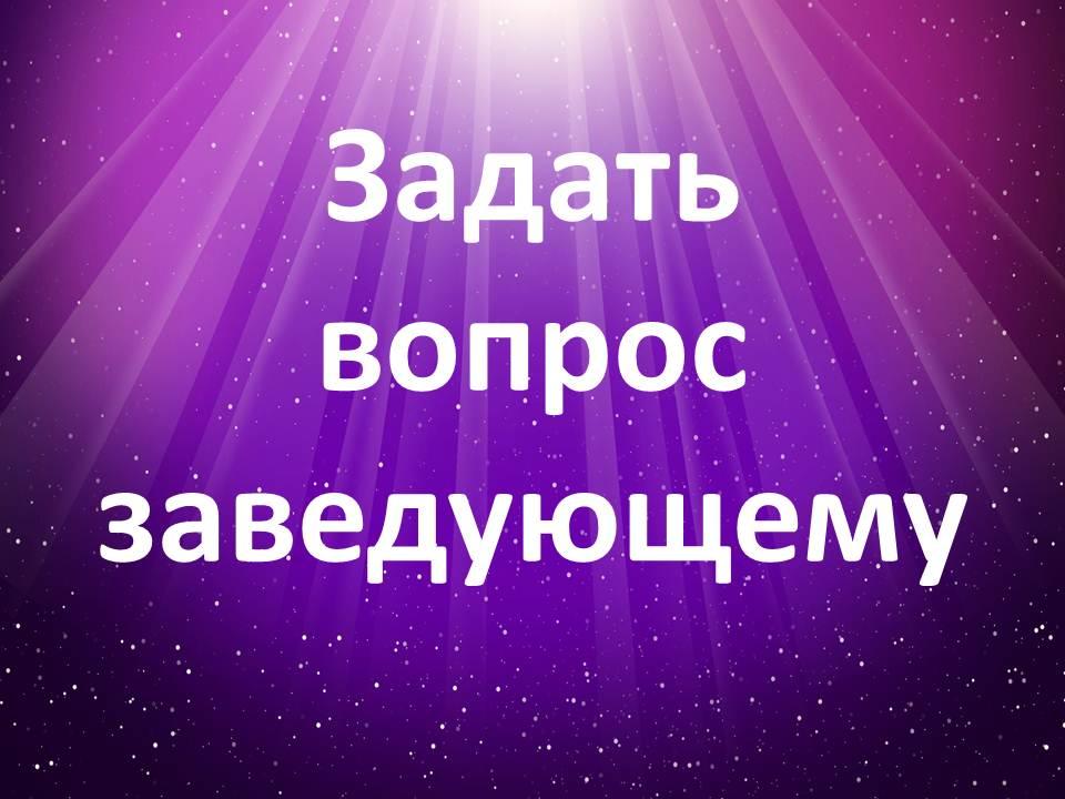 Задать вопрос