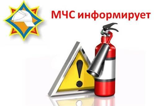 МЧС ИНФОРМИРУЕТ