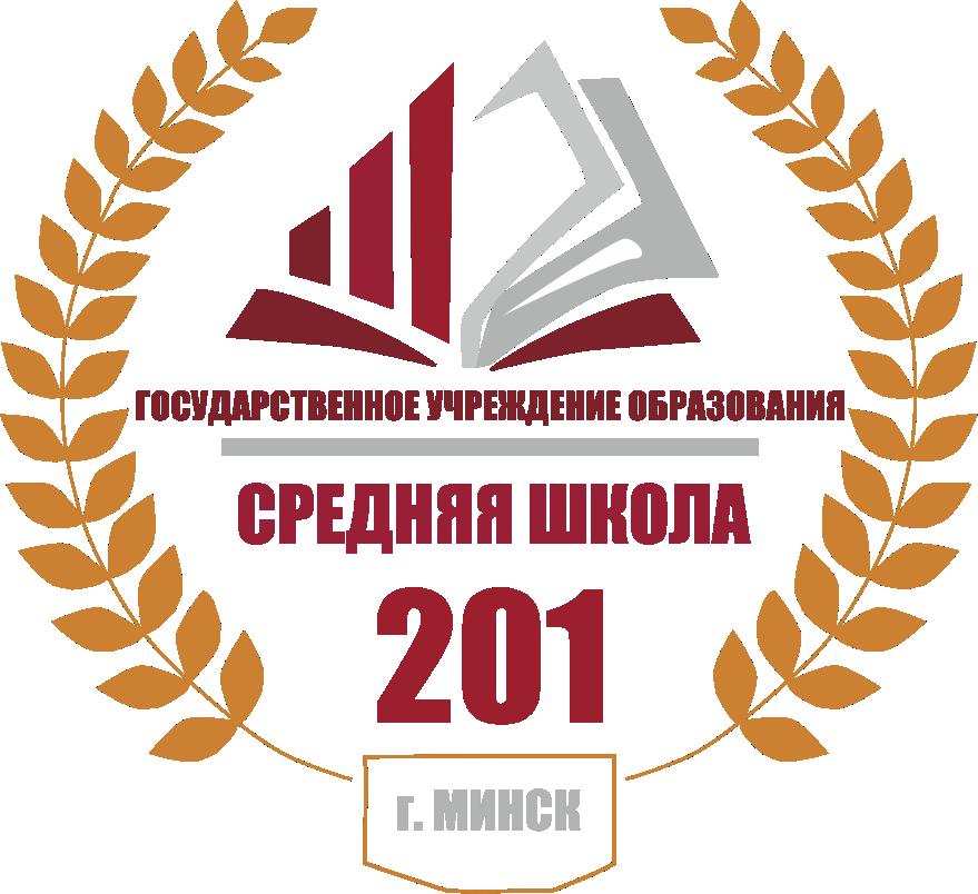 Официальный сайт ГУО "Средняя школа № 201 г.Минска"