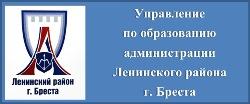 Управление по образованию администрации Ленинского района