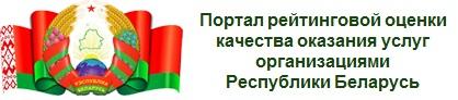 Портал рейтинговой оценки качества оказания услуг организациями Республики Беларусь