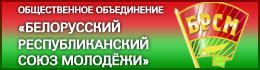 Общественное объединение «Белорусский республиканский союз молодежи»