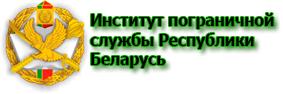 Институт пограничной службы  Республики Беларусь