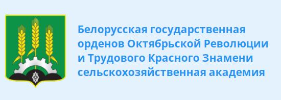 Белорусская государственная орденов Октябрьской Революции и Трудового Красного Знамени сельскохозяйственная академия