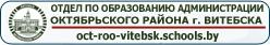 Отдел по образованию администрации Октябрьского района г. Витебска