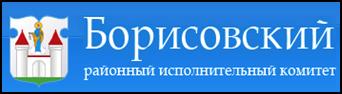 Борисовский районный исполнительный комитет