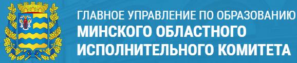 Главное управление по образованию Минского областного исполнительного комитета