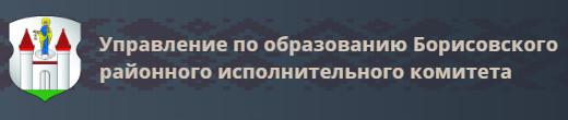 Управление по образованию Борисовского районного исполнительного комитета