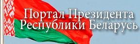 http://www.president.gov.by/