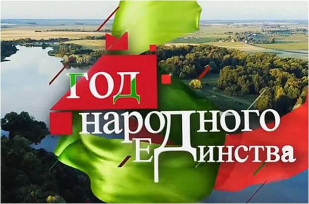 Год народного единства