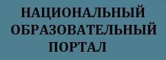 Национальный образовательный портал