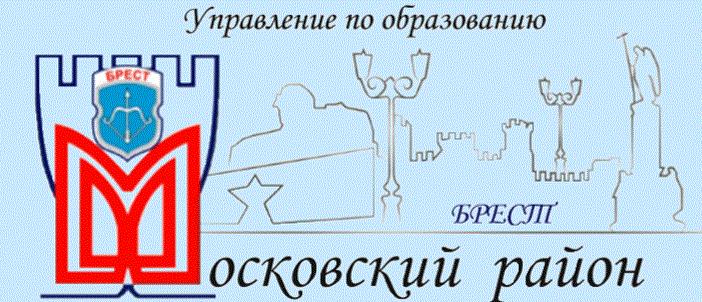 Управление по образованию Московского района г. Бреста