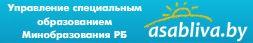 сайт управления специального образовательного Министерства образования Республики Беларусь