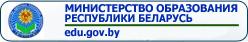 МИНИСТЕРСТВО ОБРАЗОВАНИЯ РЕСПУБЛИКИ БЕЛАРУСЬ