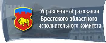 Главное управление по образованию Брестского облисполкома