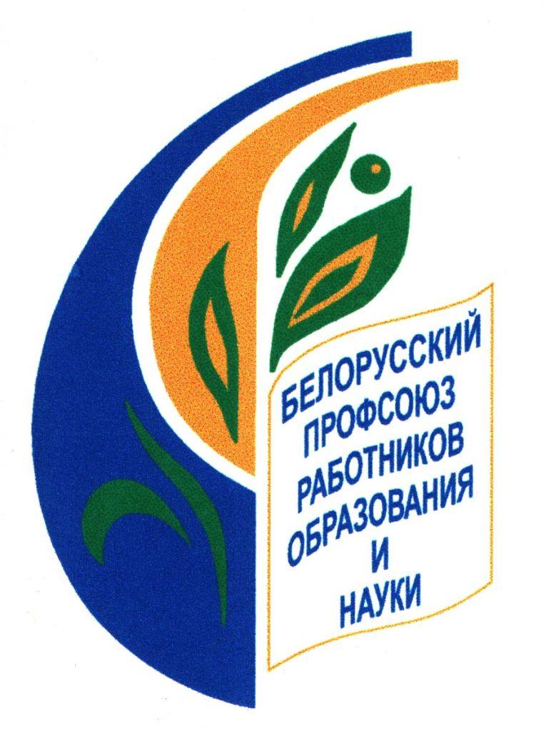 Белорусский профсоюз работников образования и науки
