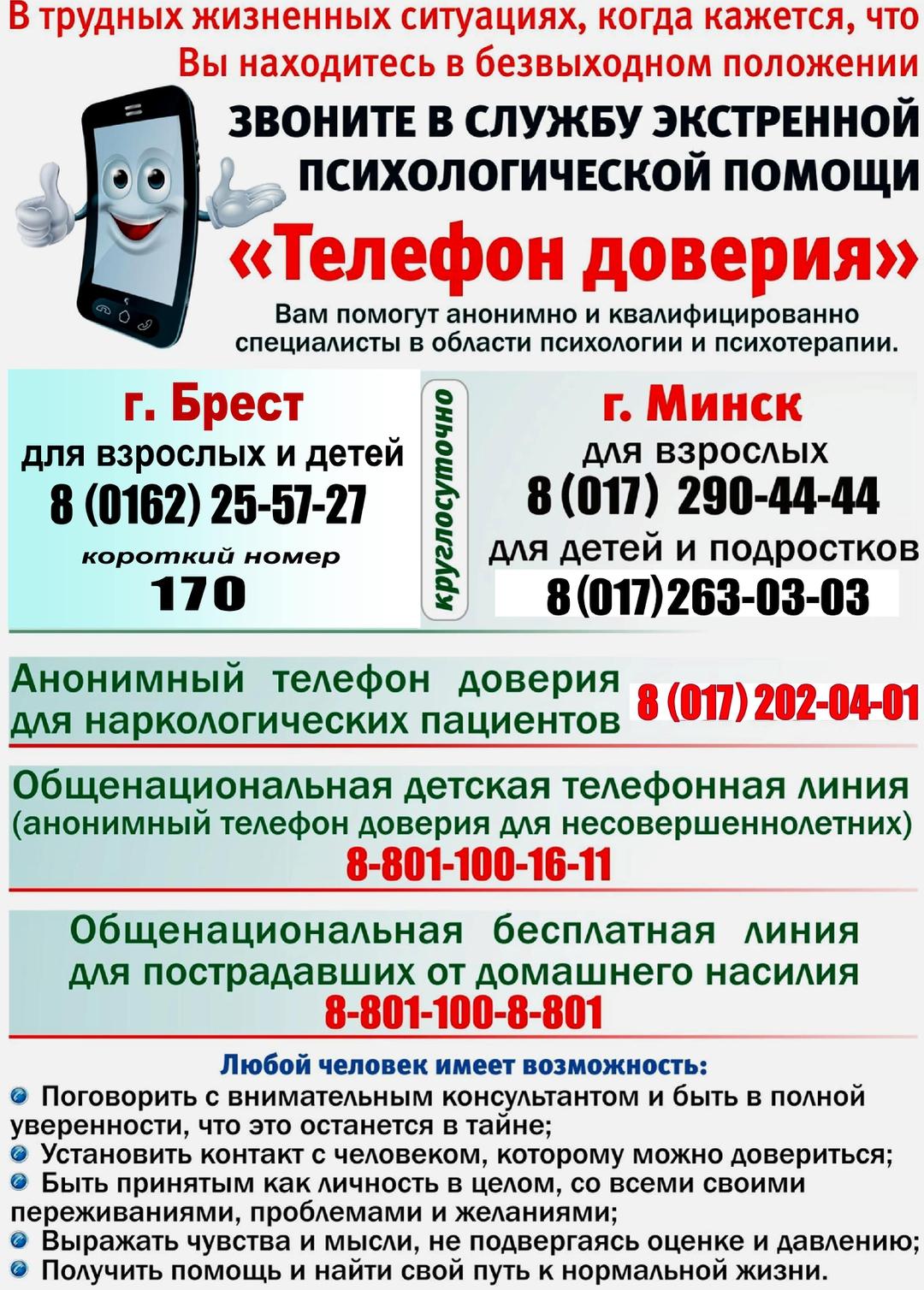 ТЕЛЕФОН_ДОВЕРИЯ-2018_РБ_и_Брест-min