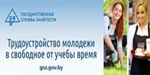 Трудоустройство молодежи в свободное от учебы время
