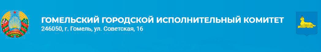 Гомельский городской исполнительный комитет