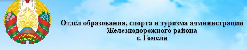 Отдел образования, спорта и туризма администрации Железнодорожного района г. Гомеля