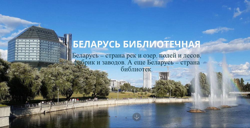 Беларусь библиотечная