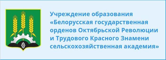 Белорусская государственная орденов Октябрьской Революции и Трудового Красного Знамени сельскохозяйственная академия