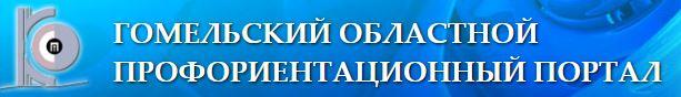 Гомельскій областной профориентационный портал